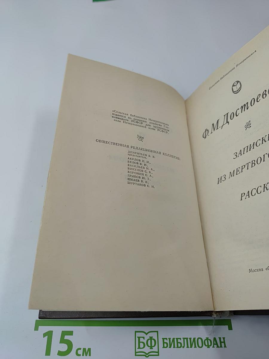 Записки из Мертвого Дома. Рассказы