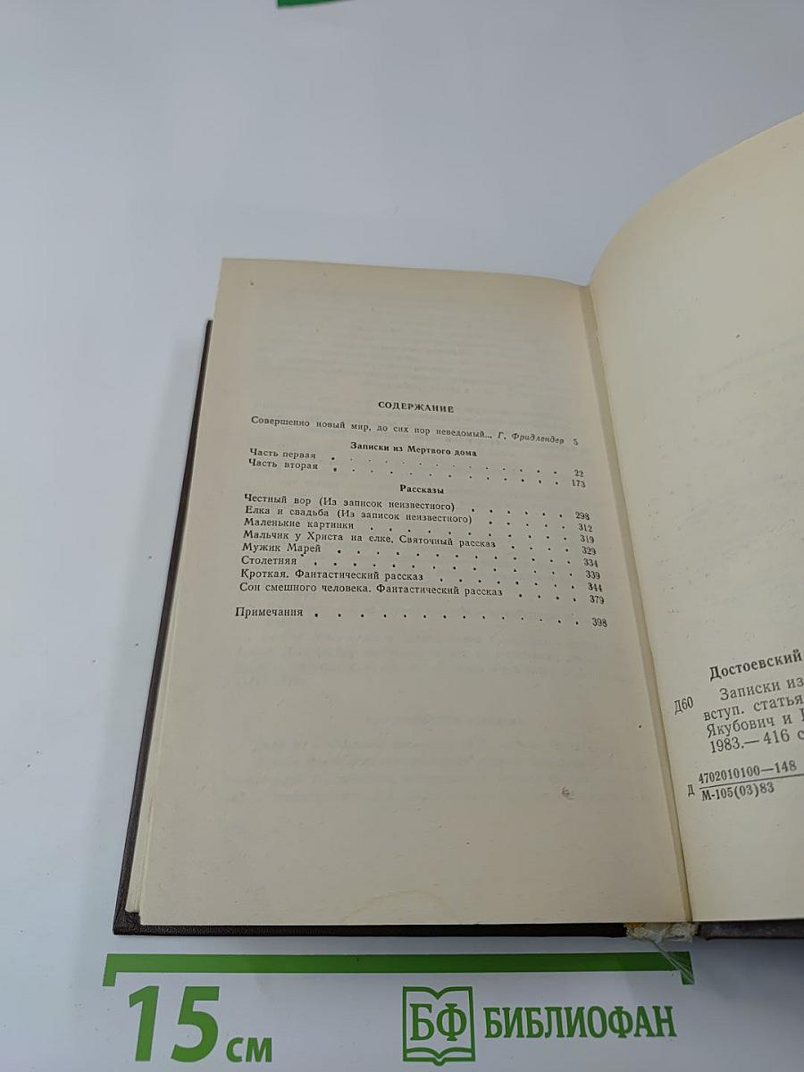 Записки из Мертвого Дома. Рассказы