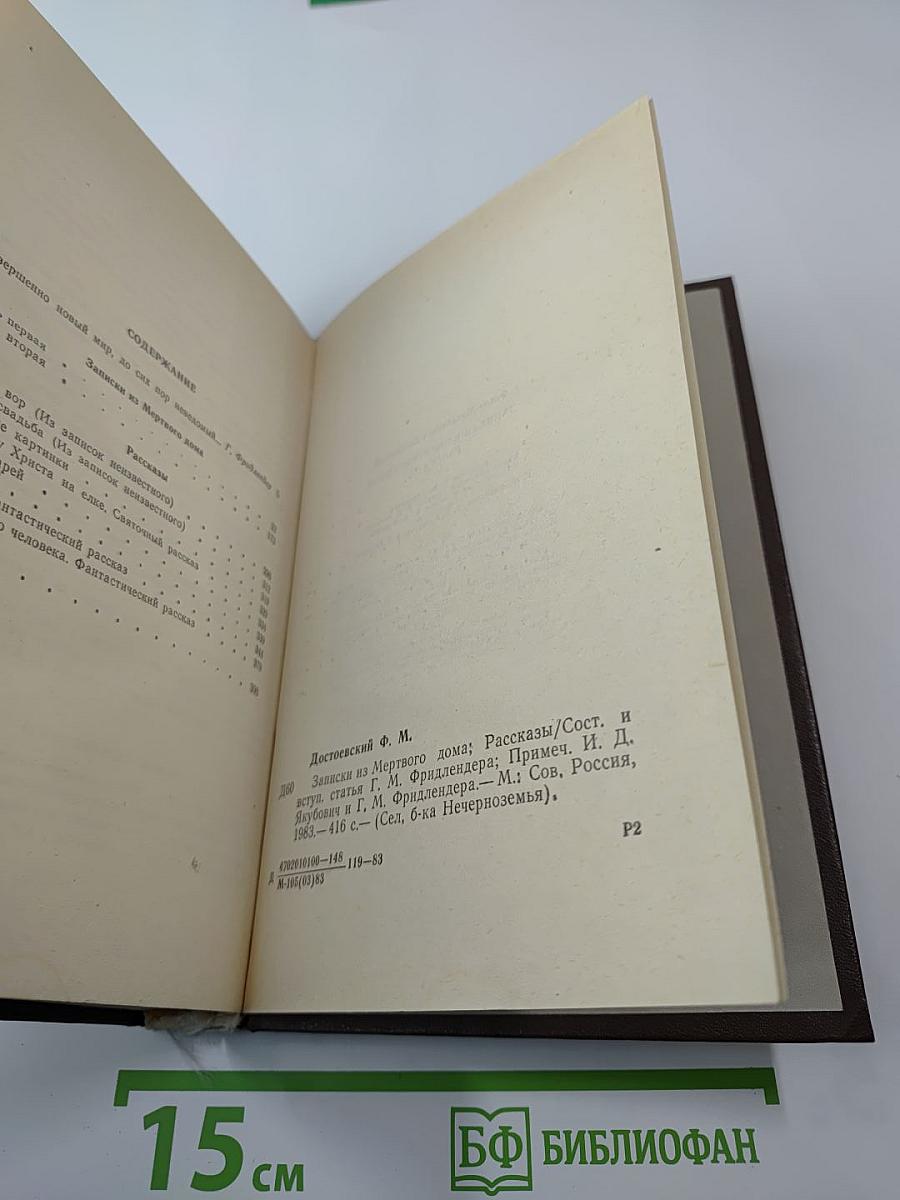 Записки из Мертвого Дома. Рассказы