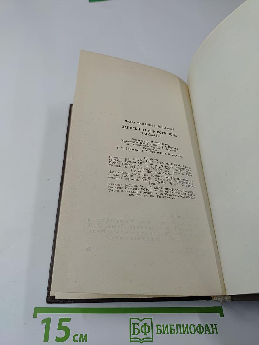Записки из Мертвого Дома. Рассказы
