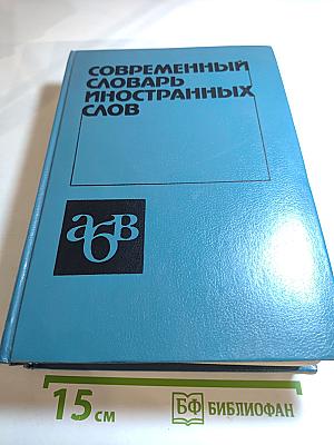 Современный словарь иностранных слов