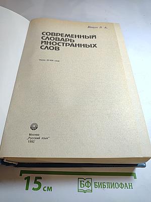 Современный словарь иностранных слов