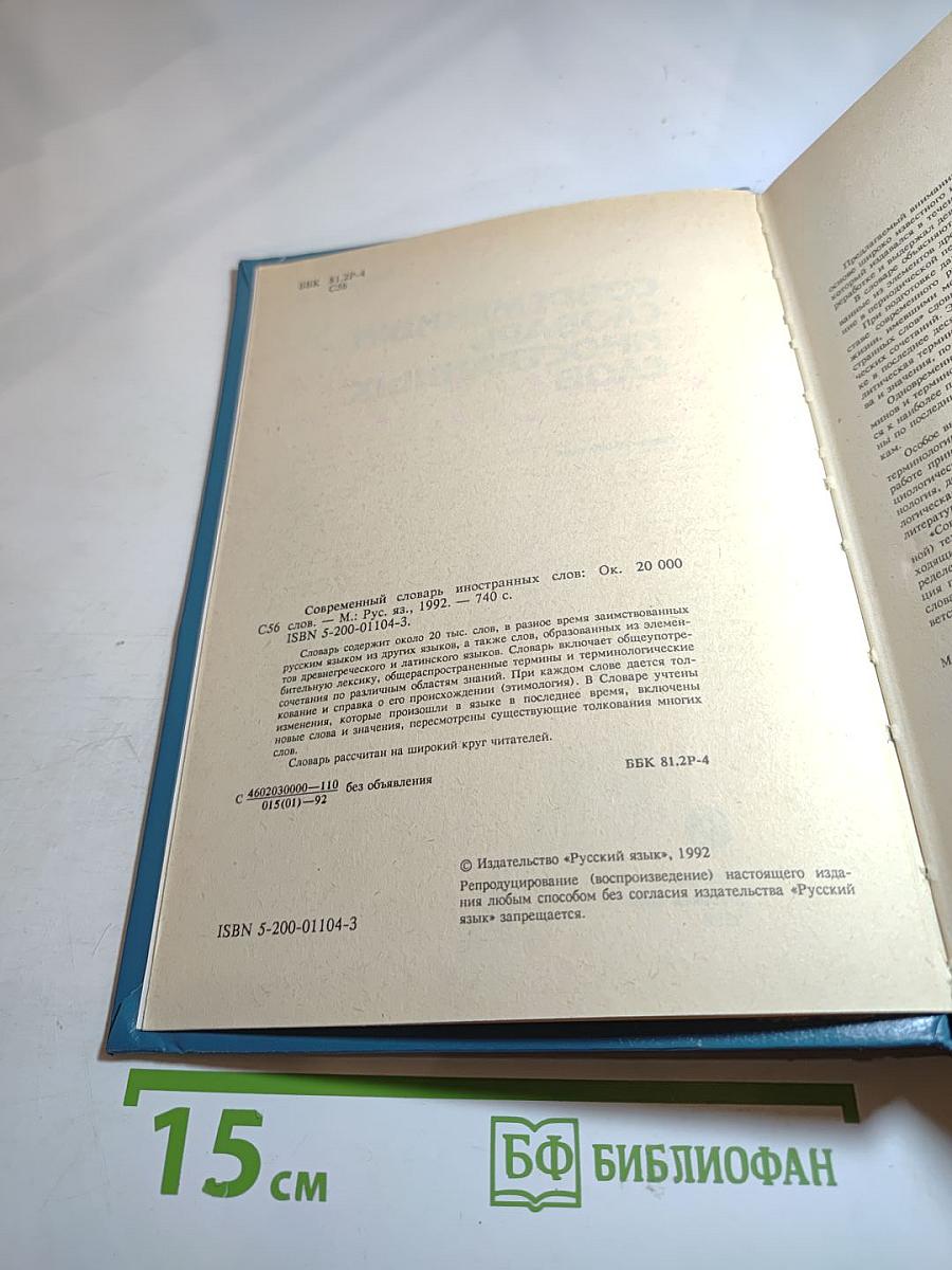 Современный словарь иностранных слов