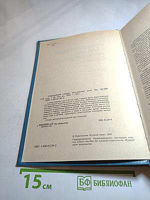 Современный словарь иностранных слов