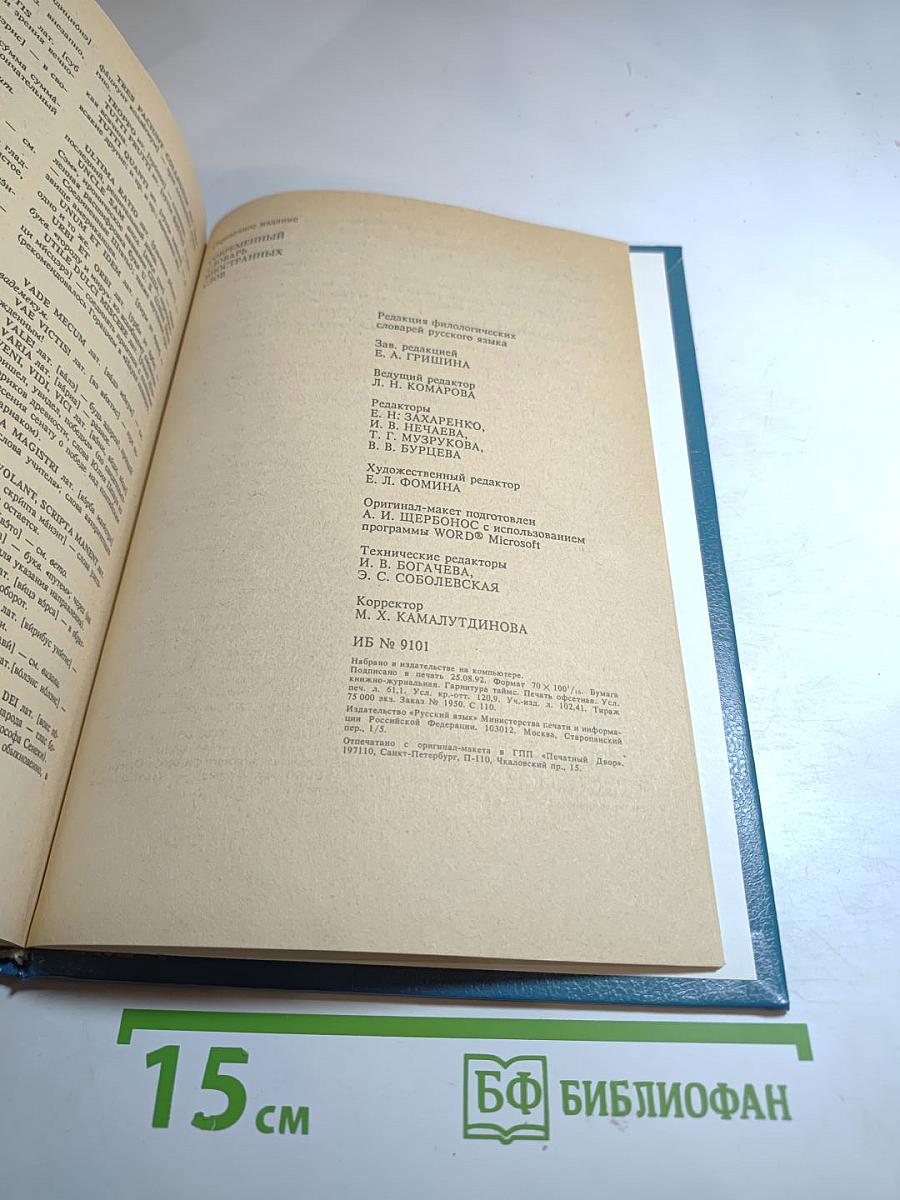 Современный словарь иностранных слов