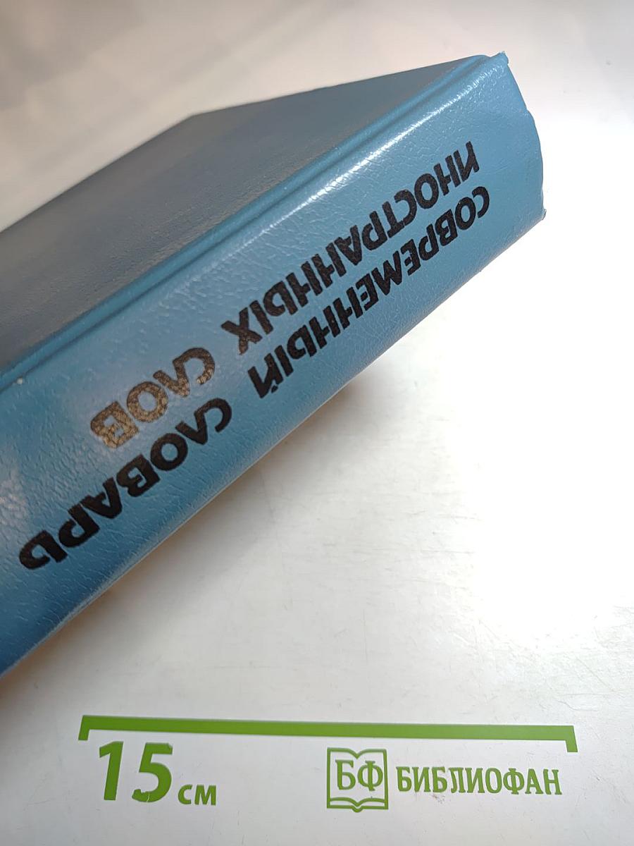 Современный словарь иностранных слов