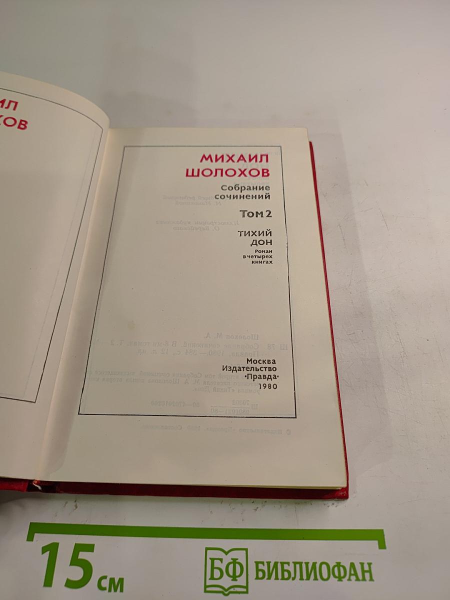 Собрание сочинений. Том 2. Тихий Дон (в четырех книгах). Книга вторая