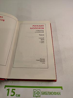 Собрание сочинений. Том 2. Тихий Дон (в четырех книгах). Книга вторая