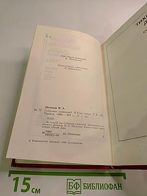 Собрание сочинений. Том 2. Тихий Дон (в четырех книгах). Книга вторая