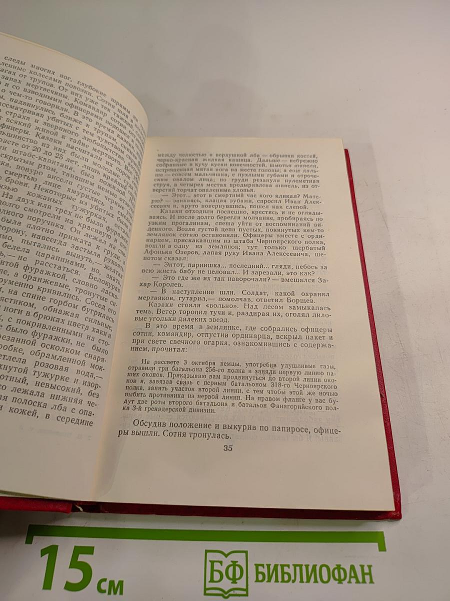 Собрание сочинений. Том 2. Тихий Дон (в четырех книгах). Книга вторая