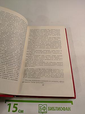 Собрание сочинений. Том 2. Тихий Дон (в четырех книгах). Книга вторая
