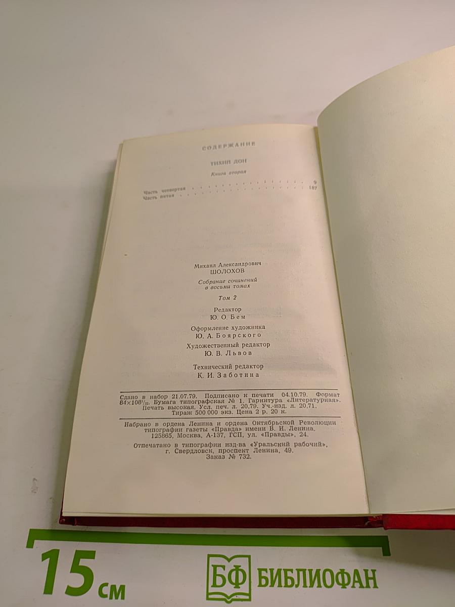 Собрание сочинений. Том 2. Тихий Дон (в четырех книгах). Книга вторая