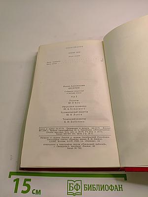 Собрание сочинений. Том 2. Тихий Дон (в четырех книгах). Книга вторая
