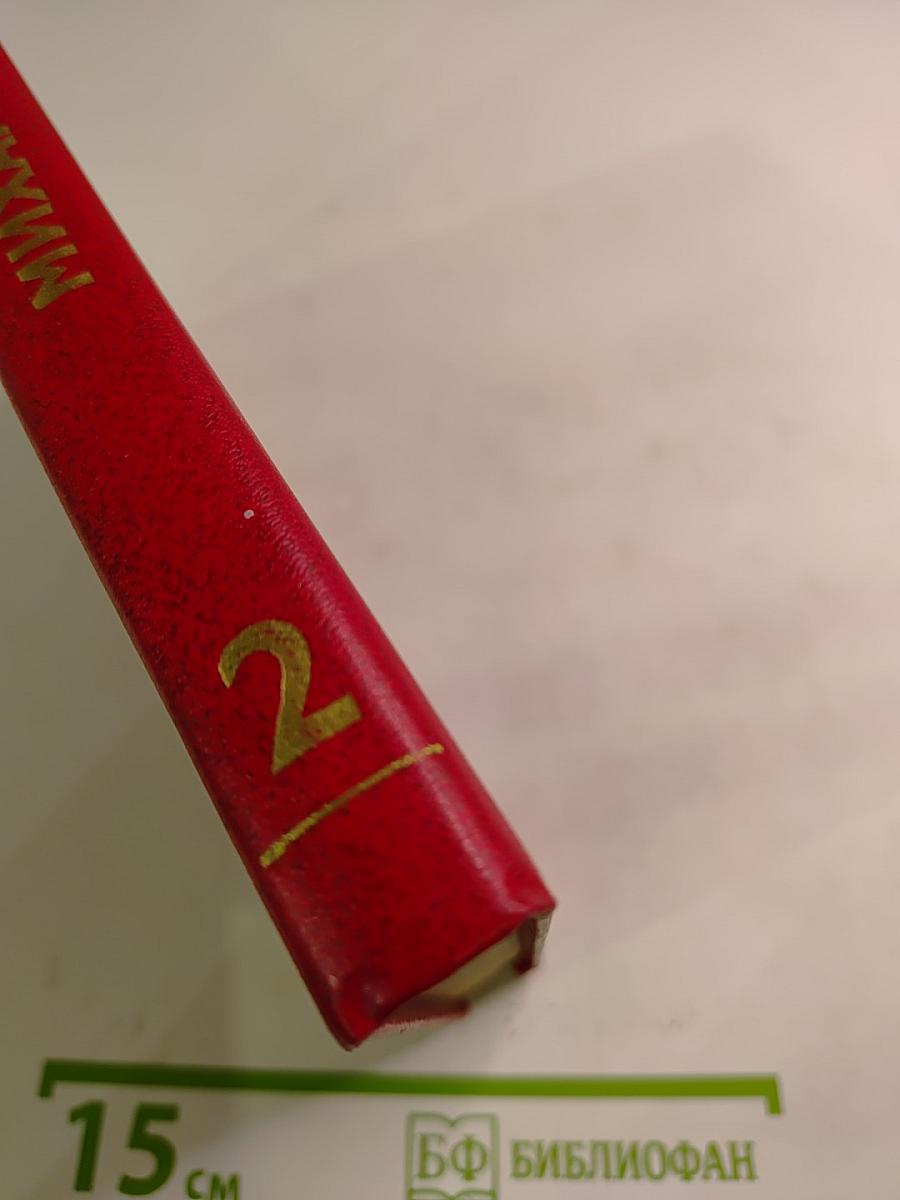 Собрание сочинений. Том 2. Тихий Дон (в четырех книгах). Книга вторая