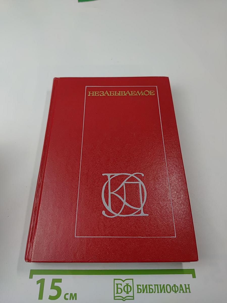 Незабываемое