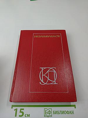 Незабываемое