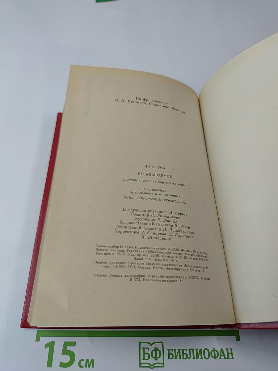 Незабываемое