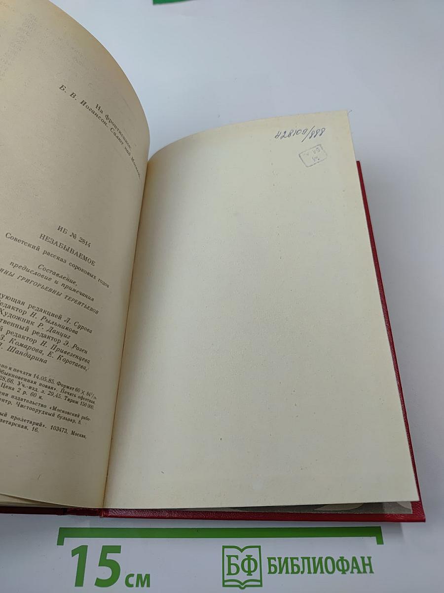 Незабываемое