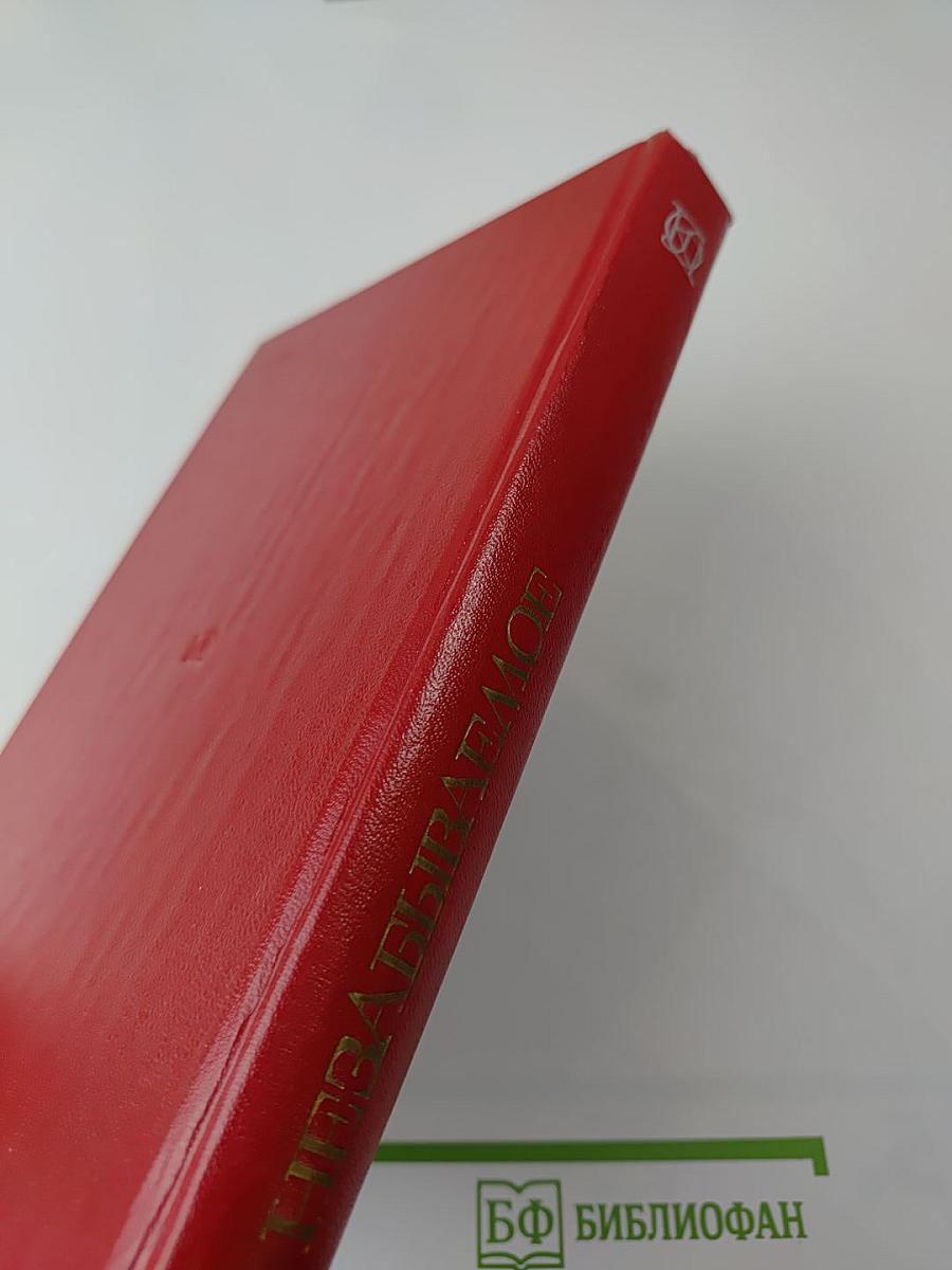 Незабываемое