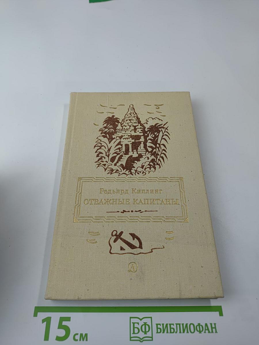 Отважные капитаны. Избранные произведения