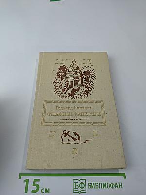Отважные капитаны. Избранные произведения