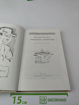 Отважные капитаны. Избранные произведения