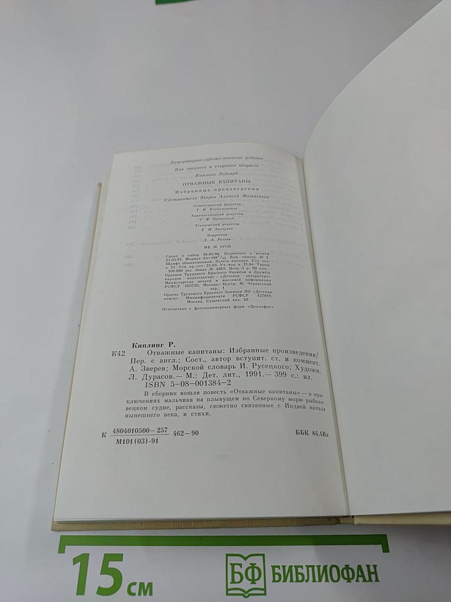 Отважные капитаны. Избранные произведения