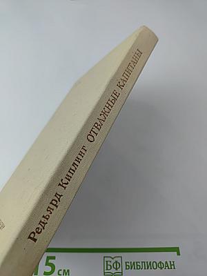 Отважные капитаны. Избранные произведения