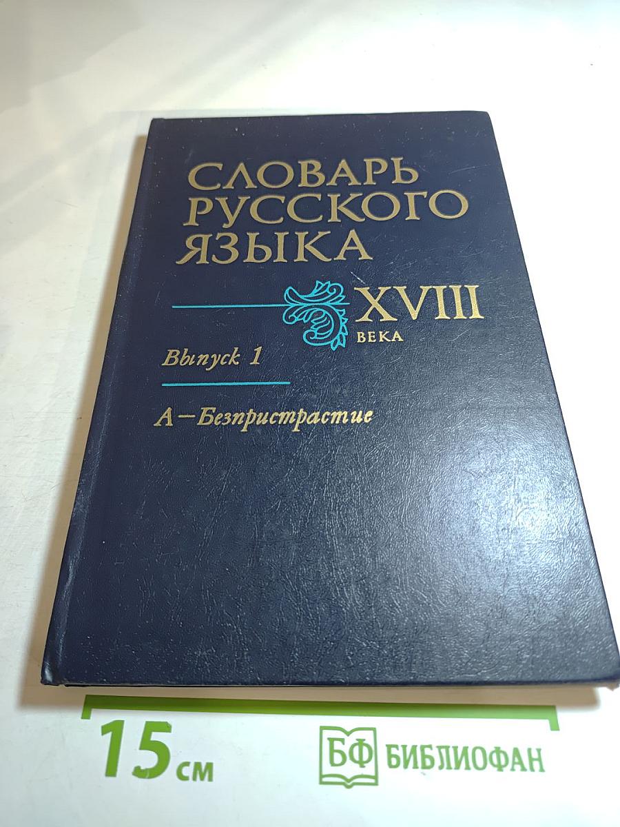 Словарь русского языка XVIII века. Выпуск 1. А — Безпристрастие