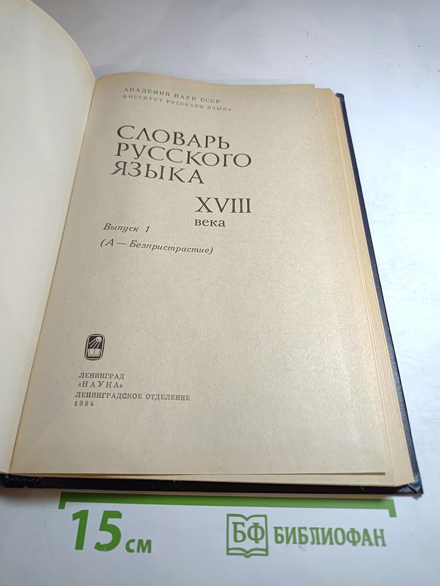 Словарь русского языка XVIII века. Выпуск 1. А — Безпристрастие