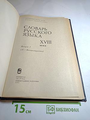 Словарь русского языка XVIII века. Выпуск 1. А — Безпристрастие