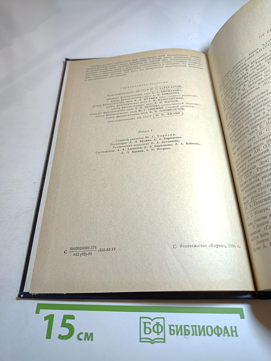 Словарь русского языка XVIII века. Выпуск 1. А — Безпристрастие
