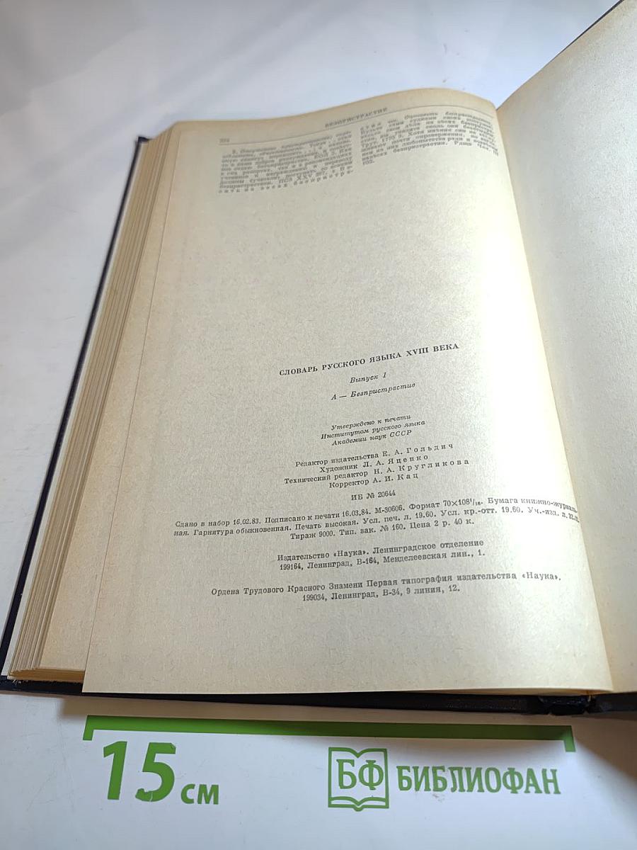 Словарь русского языка XVIII века. Выпуск 1. А — Безпристрастие