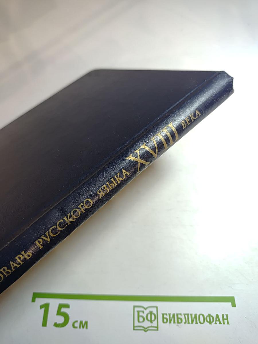 Словарь русского языка XVIII века. Выпуск 1. А — Безпристрастие