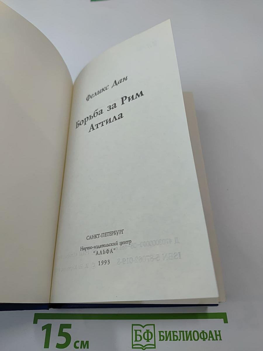 Борьба за Рим. Аттила