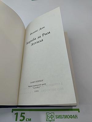 Борьба за Рим. Аттила