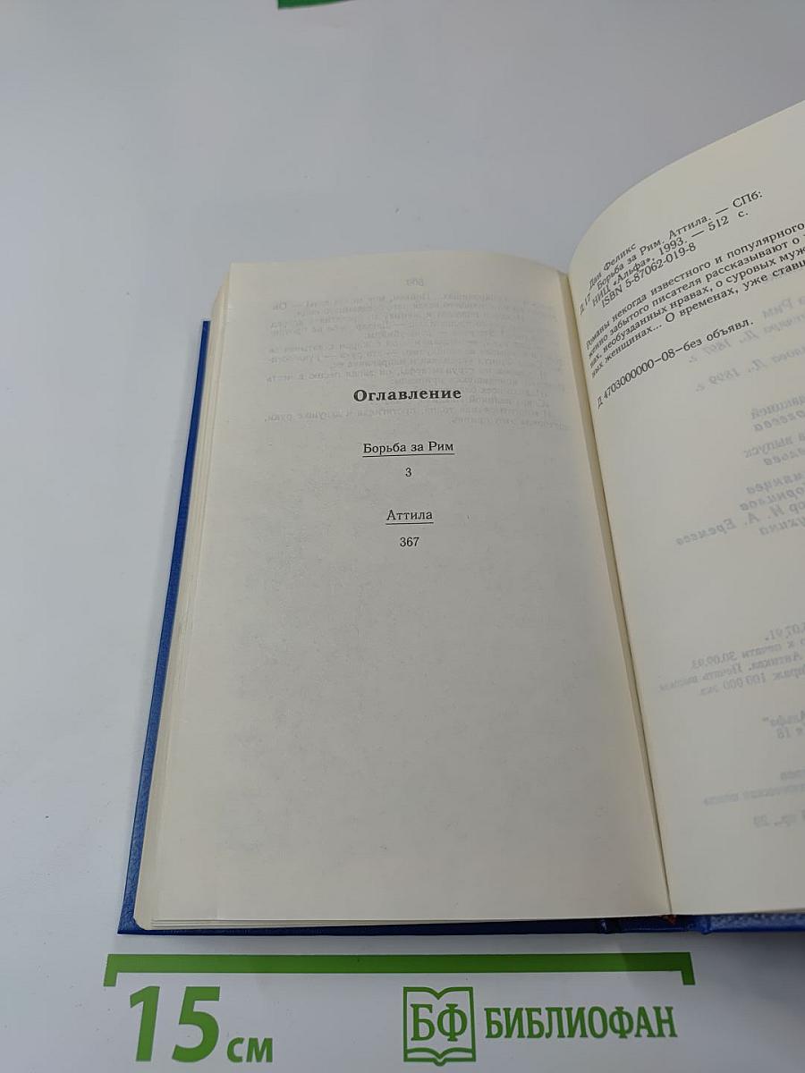 Борьба за Рим. Аттила