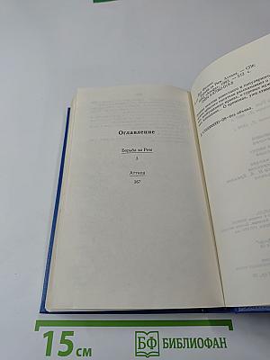 Борьба за Рим. Аттила