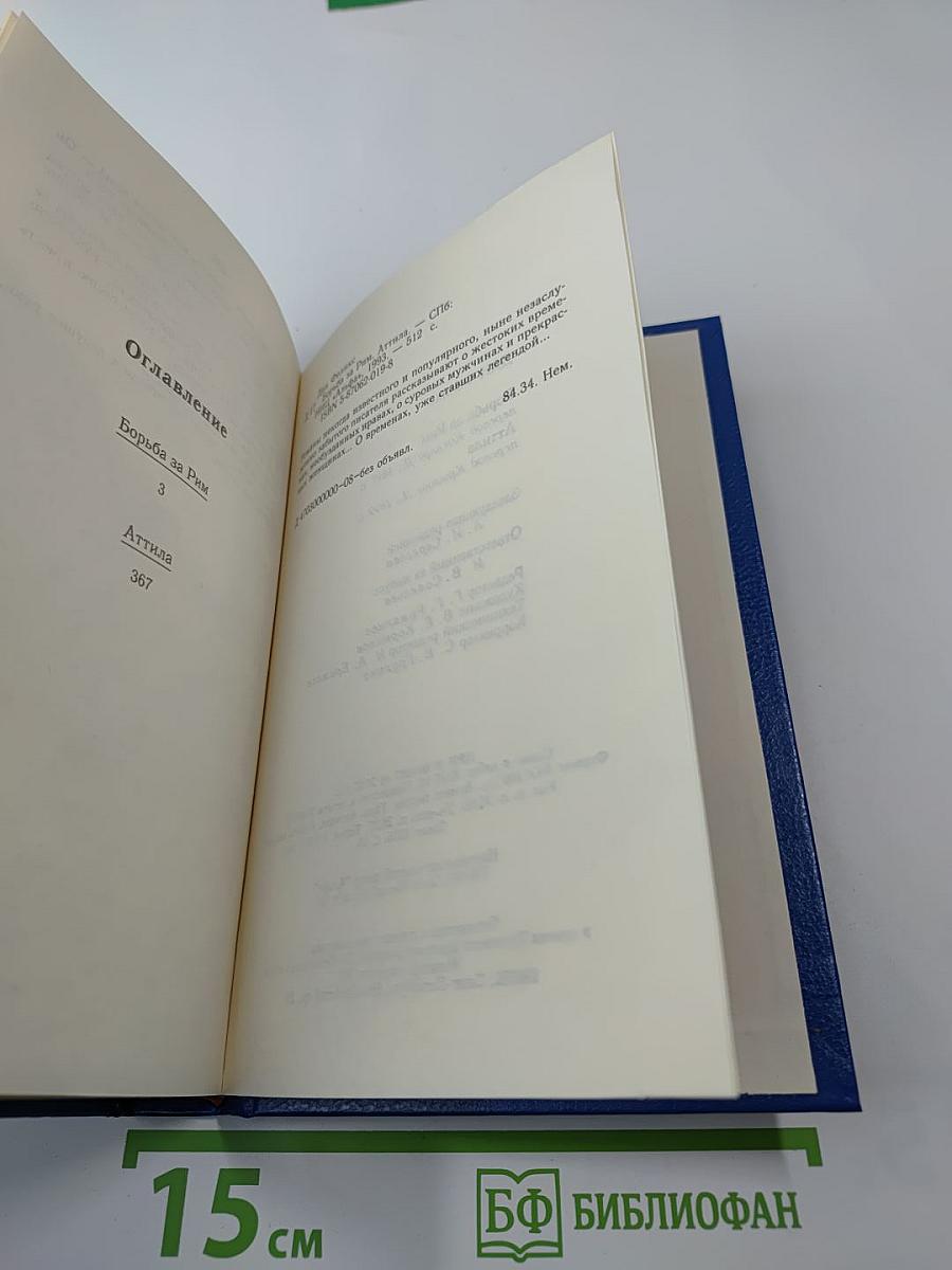 Борьба за Рим. Аттила