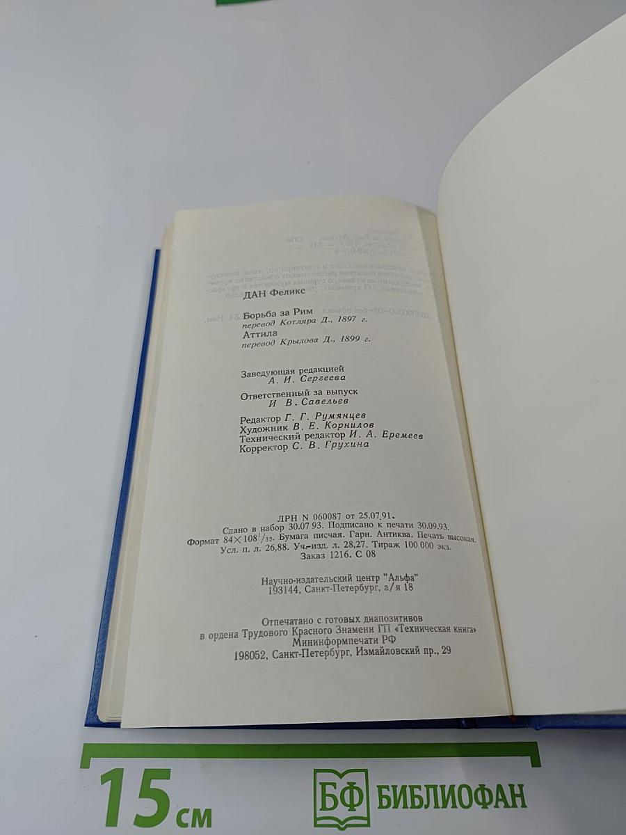 Борьба за Рим. Аттила