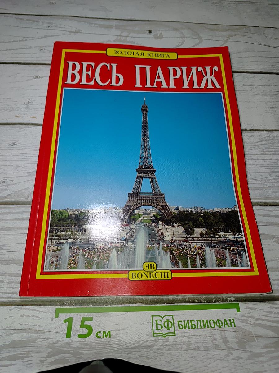 Весь Париж