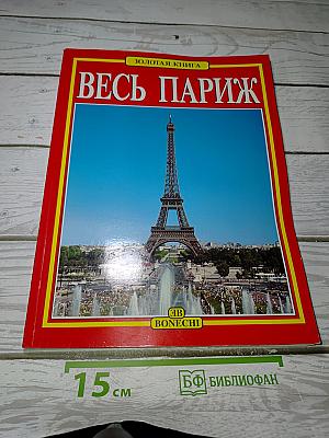 Весь Париж