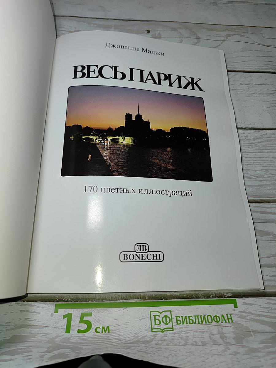 Весь Париж