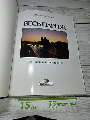 Весь Париж