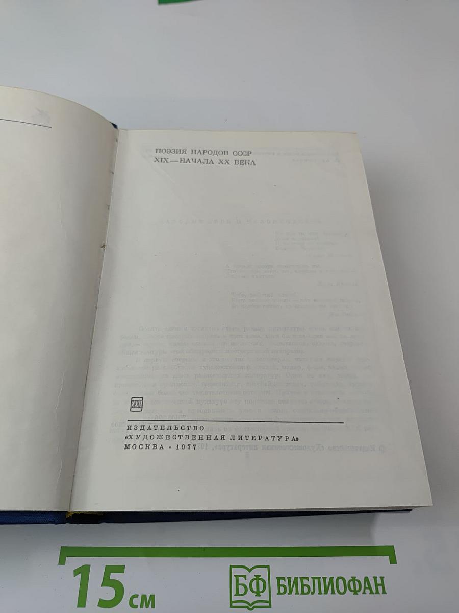 Поэзия народов СССР. XIX - начала XX века