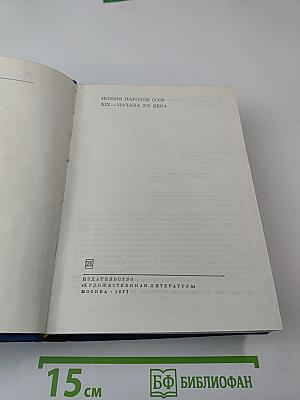 Поэзия народов СССР. XIX - начала XX века