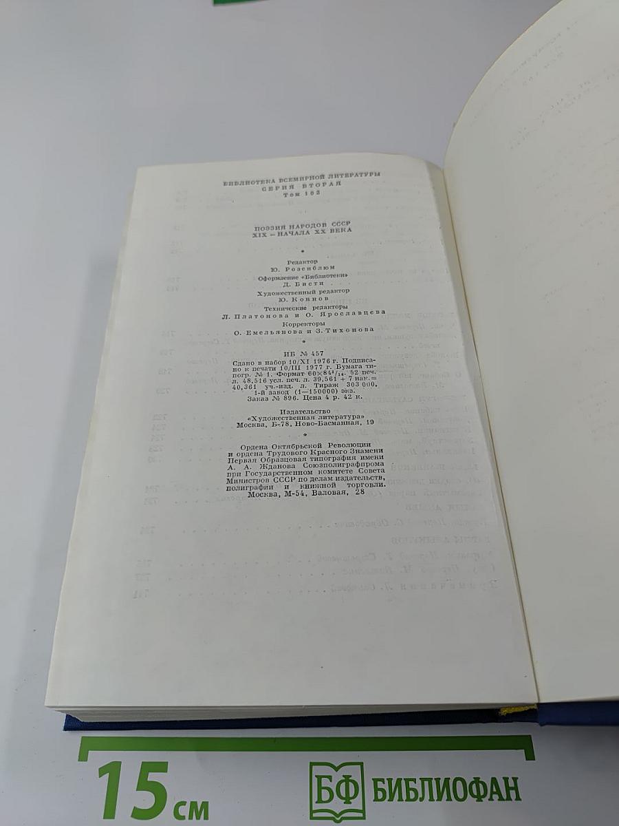 Поэзия народов СССР. XIX - начала XX века