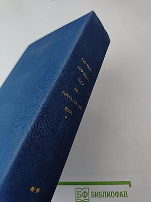 Поэзия народов СССР. XIX - начала XX века