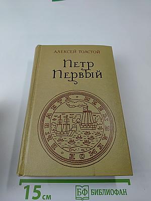 Петр Первый