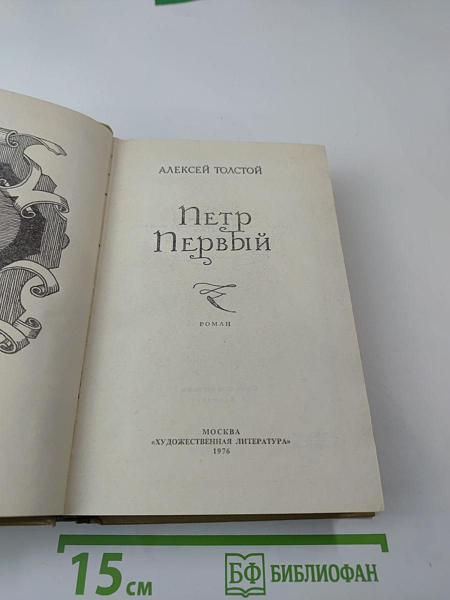 Петр Первый